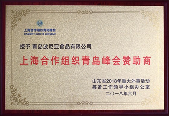 青岛波尼亚食品有限公司作为上海合作组织青岛峰会赞助商