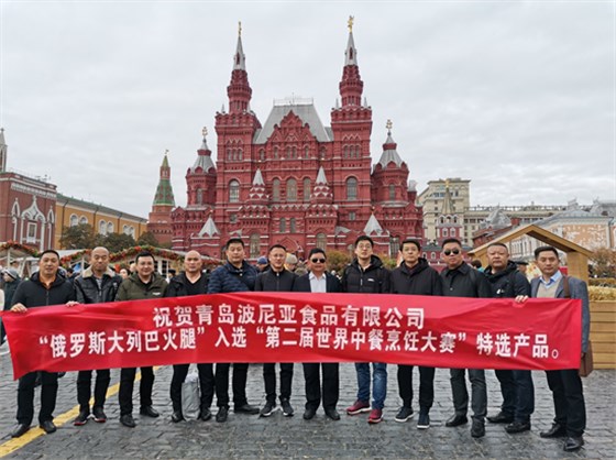 波尼亚“俄罗斯大列巴火腿”走进莫斯科，受到国际同行一致好评！