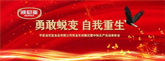  平度波尼亚食品有限公司熟食项目搬迁暨中秋生产总结表彰会顺利召开！ 平度波尼亚食品有限公司熟食项目搬迁暨中秋生产总结表彰会顺利召开！