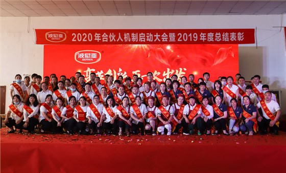 波尼亚2020年合伙人机制启动大会暨2019年度总结表彰顺利召开！