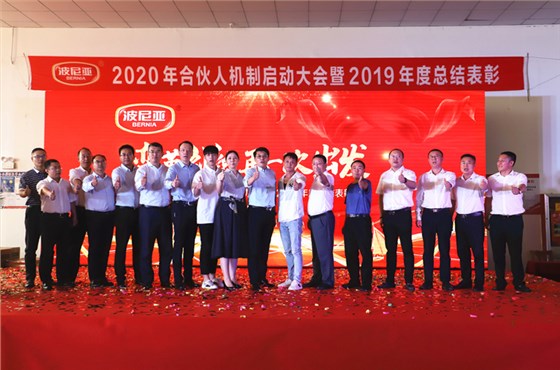 波尼亚2020年合伙人机制启动大会暨2019年度总结表彰顺利召开！