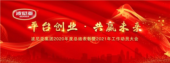 波尼亚集团隆重召开2020年度总结表彰暨2021年工作动员大会