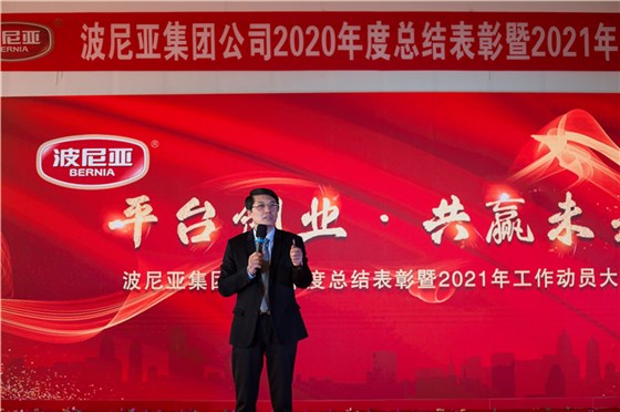 波尼亚集团隆重召开2020年度总结表彰暨2021年工作动员大会
