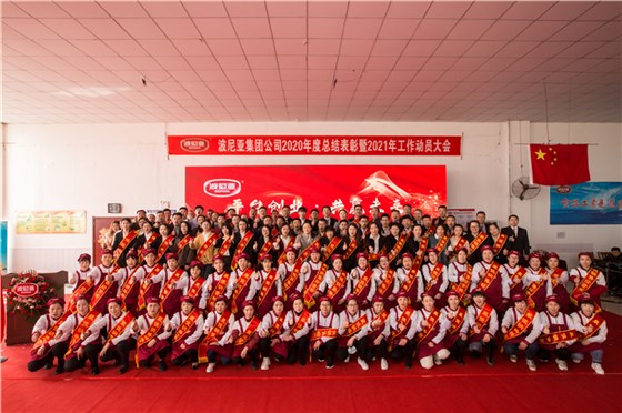 波尼亚集团隆重召开2020年度总结表彰暨2021年工作动员大会