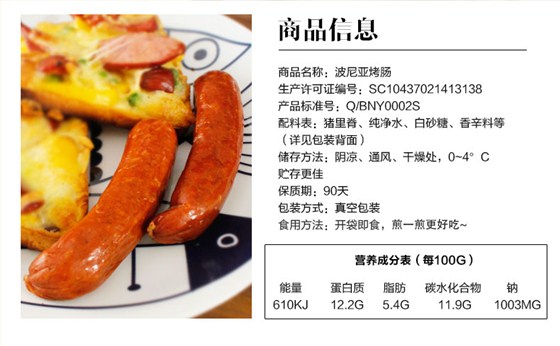 波尼亚烤肠