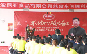 平度波尼亚食品有限公司熟食车间顺利投产暨全体员工动员大会顺利召开！