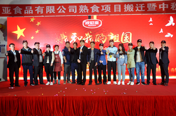  平度波尼亚食品有限公司熟食项目搬迁暨中秋生产总结表彰会顺利召开！ 平度波尼亚食品有限公司熟食项目搬迁暨中秋生产总结表彰会顺利召开！