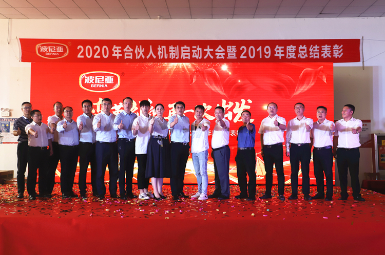 波尼亚2020年合伙人机制启动大会暨2019年度总结表彰顺利召开！