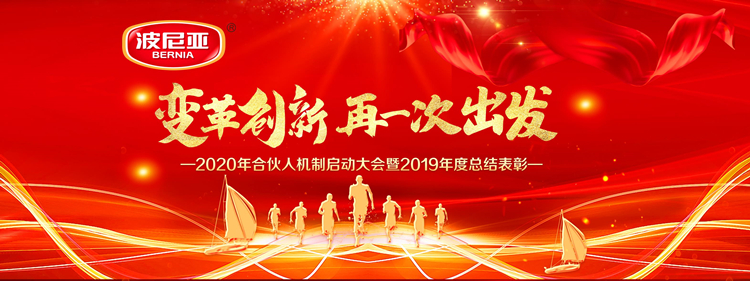 波尼亚2020年合伙人机制启动大会暨2019年度总结表彰顺利召开！